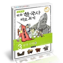 이현세 만화 한국사 바로보기 3 / 녹색지팡이 어린이 학습 책, 없음