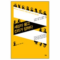 세상이 묻고 진리가 답하다 / 신앙서적 신학교제