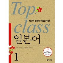 최상의 일본어 학습을 위한 TOP CLASS 일본어 1, 다락원