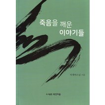 죽음을 깨운 이야기들, 묵언마을