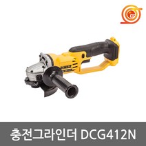 디월트 DCG412N 충전그라인더 18V 본체 DCG412P2베어툴 4인치만조포함 원터치날교체