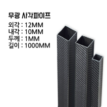 사각 카본파이프 1T 12x12 1000MM, 평직