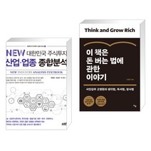 (서점추천) NEW 대한민국 주식투자 산업·업종 종합분석 + 이 책은 돈 버는 법에 관한 이야기 (전2권), 한국주식가치평가원
