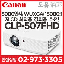 캐논 CLP-507FHD 5000안시 WUXGA 3LCD 회의용 강의용 강당용 홈시어터 추천! 빔프로젝터