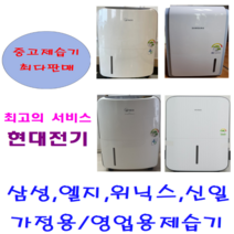 중고제습기/삼성 엘지 위닉스 위니아/5리터~24리터 평수다양, 16-17리터