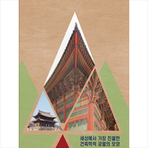 세상에서 가장 친절한 건축학적 궁궐의 모양, 베스트웹, 베스트웹편집부