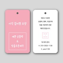 페토닷컴 접이형 상품택 가격택 옷택 행택 의류택 귀걸이택 텍 라벨 주문 제작 인쇄 네임택