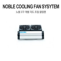 [수족관/냉각팬] 노블 쿨링팬 (2구)
