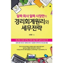 알짜 회사 알짜 사장만의 경리회계원리와 세무전략, 지식만들기, 손원준 저