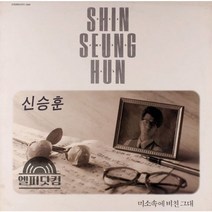 신승훈 1집-미소속에 비친 그대 엘피음반 상태(쟈켓/음반) NM/NM