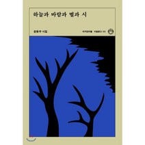 하늘과 바람과 별과 시:윤동주 시집, 디자인이음, 윤동주 저