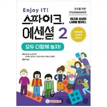 [하나북]Enjoy IT! 스파이크 에센셜 2 :모두 다함께 놀자!레고로 상상의 나래를 펼치다