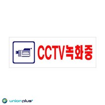 아크릴표지판 CCTV녹화중 U-3924 270x95x2mm, 상세페이지 참조
