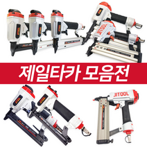 제일타카 에어타카 모음전! 422/F30/1013/1022/722/1850/CS155(=FST타카) 걸레받이용/CT64/630, 제일에어타카 1850