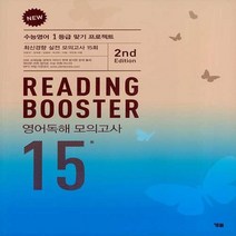 NEW 리딩 부스터 영어독해 모의고사 15회 (2nd edition)