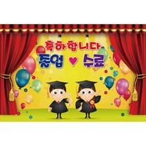 어린이집 유치원 졸업 현수막 단체 행사 졸업식 1633A, 4곳펀칭+끈4개