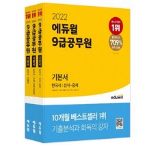 2022 에듀윌 9급공무원 기본서 한국사 세트