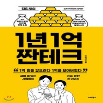 새책-스테이책터 [티티새의 1년 1억 짠테크] -재테크투자 일반 출간 20210115 판형 152x223(A5신) 쪽, 티티새의 1년 1억 짠테크