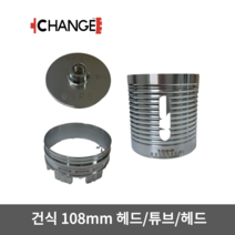 삼성다몬 체인지 건식 코아비트 분리형 코어비트 세트 100(108)mm, 세트(헤드 튜브 비트날 각 1개씩), 1개
