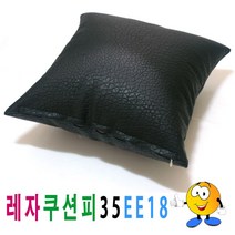 레자쿠션피45ee18쿠션커버쿠션피의자소파