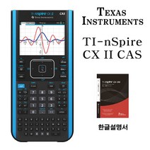 [tinspirecxcas] (정품)텍사스인스트루먼트 TI-Nspire CX II CAS 공학용 계산기 한글설명서포함