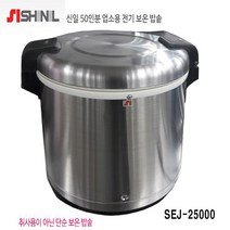 신일전자 전기밥통 SEJ-25000 50인용 키친플라워 보온전용 KJ-870 업소용 17인용 식당 가정 식혜등등, SEJ-25000(50인용)-신일전자
