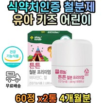 성장기 어린이 청소년 철분 영양제 성장 비타민 츄어블 철분제 유산균 초유 분말 단백 4개월분 유아 키즈 아이 초등학생 중학생 5세 6세 7세 8세 9세