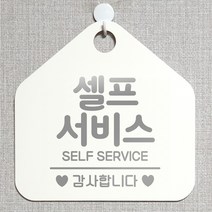제제데코 안내판 오픈클로즈 와이파이 부재중 외출중 영업시간 휴무 팻말 안내표지판 문패 제작 190셀프서비스감사합니다 오각20cm, 190셀프서비스감사합니다 오각형 단면(포맥스 화이트+문구 실버헤어), 1개
