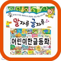 [전집] 말자루글자루 (펜포함상품) 총70종 어린이한글동화 한글학습동화 : 3~5세 영유아한글 프로그램, 헤르만헤세(전집)