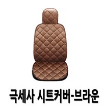 겨울철 자동차 극세사 시트커버 코나 올뉴투싼 싼타페DM 올뉴모닝 레이 XM3 더뉴K5 말리부 티볼리 뷰디풀코란도 K7 스포티지R 뉴쏘렌토R 그랜저HG 뉴스파크 아반떼AD 뉴K3, 2.베이브 시트커버-브라운