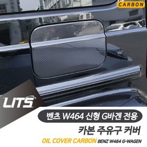 썬42520 [SΘN] 수입차몰딩 BMW손잡이 BMW칼라몰딩 차량외장몰딩 아우디범퍼, iШi_ 벤츠 신형 G바겐 주유구 오일커버 리얼 카본, iШi_ W464-G바겐-19년이후/리얼카본