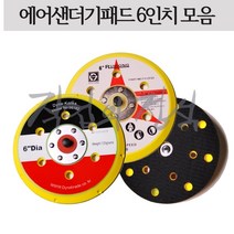 시안 에어샌더기패드 6인치, 17홀