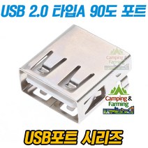 USB 2.0 타입A 4핀 90도 리셉터클 포트(암잭/Female)