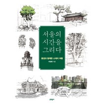 서울의 시간을 그리다:풍경과 함께한 스케치 여행, 문학동네