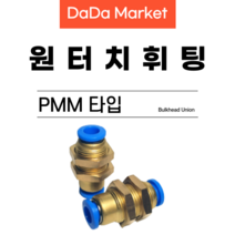 원터치피팅 원터치휘팅 에어피팅 원터치밸브 PMM타입, PMM 12