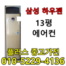 삼성하우젠 13평 중고에어컨 중고하우젠 중고삼성에어컨, 삼성