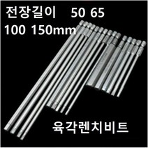 육각렌치비트 롱비트 전동드릴 임팩 롱타입 비트, 100X8MM