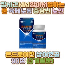 초록잎홍합 우슬 보스웰리아 가루 분말 콘드로이틴 직장인 운동선수 노가다 육체노동 캐디 캐셔 장 시간 거리 서서 택시 택배 버스 화물차 운전 기사 일 하는사람 외근직 영업직 판매직 헬스 마라토너 등산 홀서빙