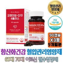 프리미엄 갱년기 남성 여성 혈압영양제 코엔자임 큐텐 Q10 5중기능성 유해산소 세포보호 면역기능 혈행건강 할머니 할아버지 친구 선물 야근 과로 40대 50대 시니어 보조제 노인 개선제 추천