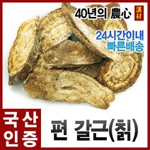 자애인 국산 편갈근 (칡) 300g 갈근 칡뿌리, 단품