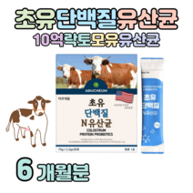 초유 프로틴 유산균 고소한 미국산 프리미엄 초유 하루 1포 영양 유익균 먹이 프락토 올리고당 면역 글로불린 lgg 프로 바이오틱스 홈쇼핑 골드 추천 영양제 성분 가격 효능 비교, 6개월치, 2500mg x 30포 (하루 1포)