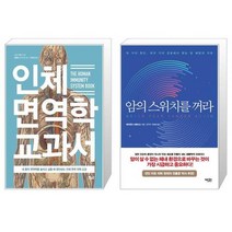 유니오니아시아 인체 면역학 교과서 + 암의 스위치를 꺼라, [단일상품]