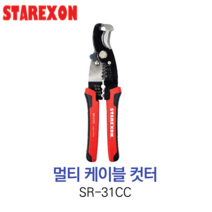 스타렉슨 STAREXON 멀티 케이블 컷터 SR-31CC 와이어 스트리퍼 압착 피복 전선