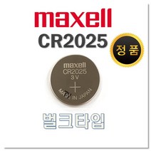 맥셀 CR2025 리튬 건전지 벌크 포장, 맥셀 CR2025벌크 1개