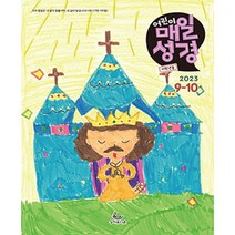 어린이매일성경 저학년 9월 10월 성서유니온, 매일성경 어린이 저학년