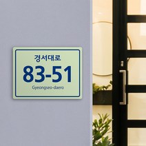 주택 도로명 주소 안내판 도로명판 간판 현판 주소판 건물번호판 사각형 오각형 축광 표지판 집명패 건물 빌라 문패, 금속판+축광시트