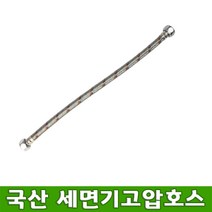 세면기 고압 물호스 수도꼭지 밸브연결 조절대 조절호스 400mm 600mm