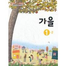 초등학교 교과서 구입 1학년 2학기 가을 1-2 (2023년), 교육부