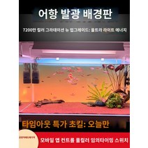 어항백스크린 어항 수족관 시트지 스티커 배경 새로운 물고기 탱크 배경 패널 라이트 수족관 잔디 빛 다채로운 그라데이션 빛나는 백라이트, T.새로운 고밀도 램프 RGBW 다채로운 그라데이션 9