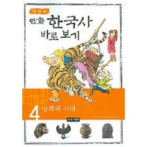 이현세의 만화 한국사 바로 보기. 4: 남북국 시대, 녹색지팡이